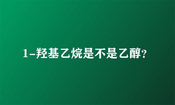 1-羟基乙烷是不是乙醇？