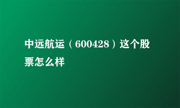 中远航运（600428）这个股票怎么样