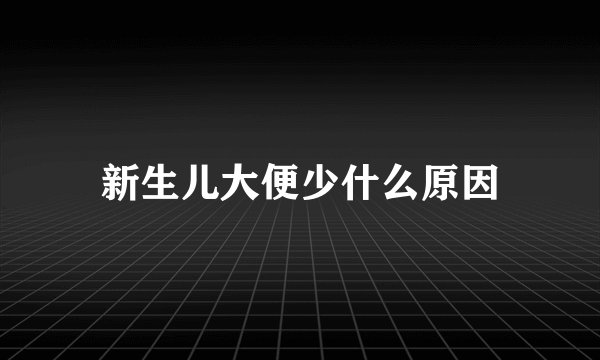 新生儿大便少什么原因