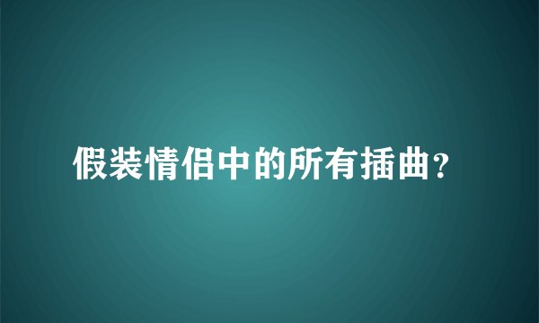 假装情侣中的所有插曲?