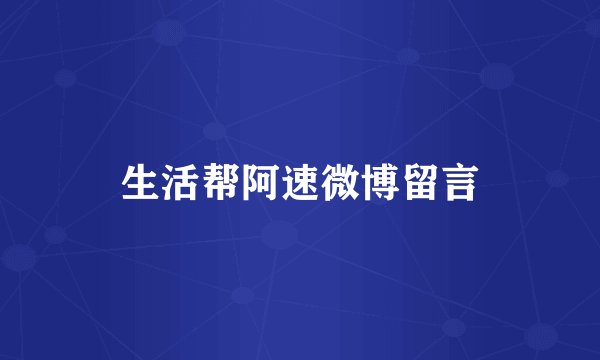 生活帮阿速微博留言