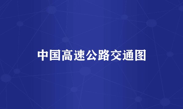 中国高速公路交通图