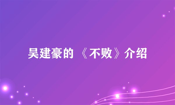 吴建豪的 《不败》介绍