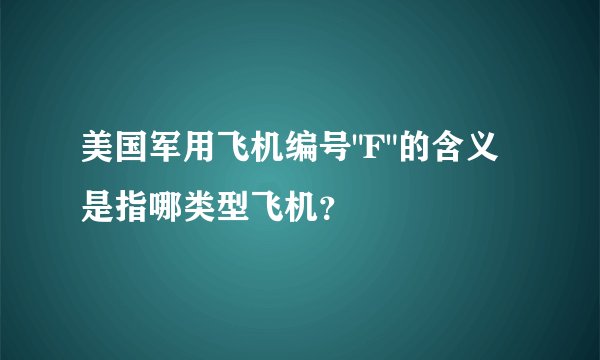 美国军用飞机编号