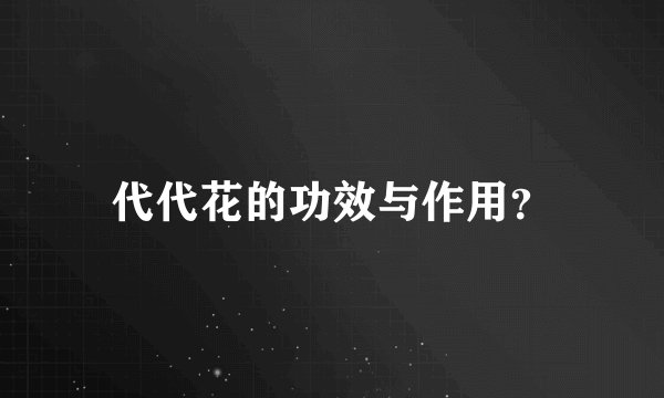 代代花的功效与作用？