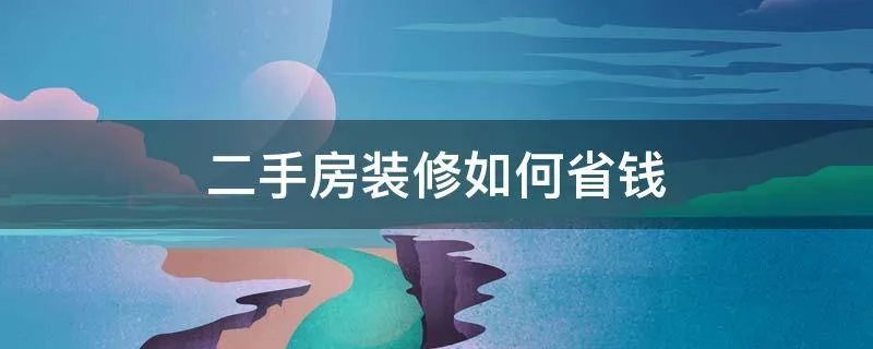 二手房装修如何省钱