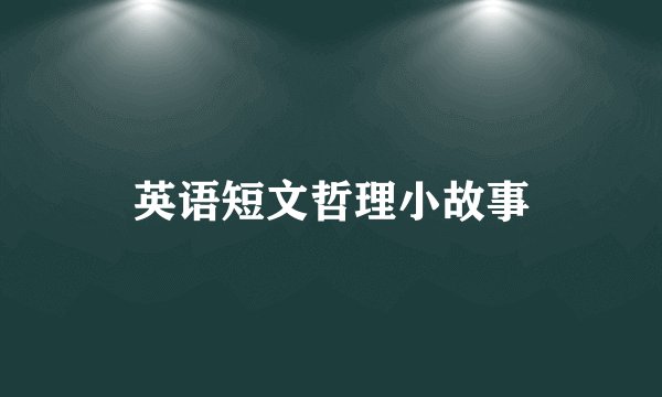 英语短文哲理小故事
