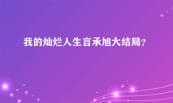 我的灿烂人生言承旭大结局？