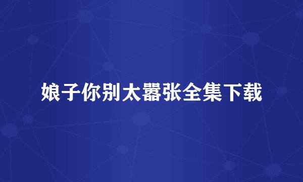 娘子你别太嚣张全集下载