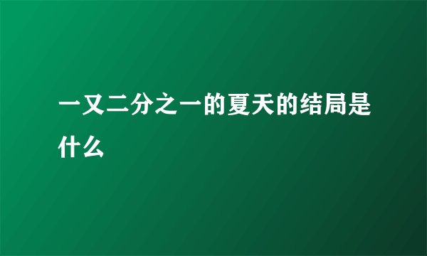 一又二分之一的夏天的结局是什么