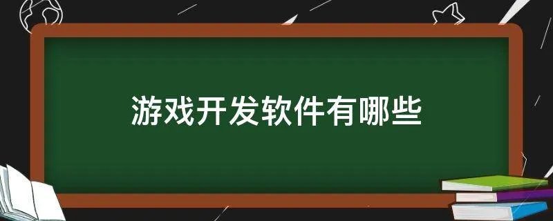游戏开发软件有哪些
