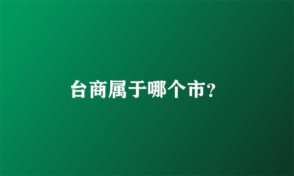 台商属于哪个市？