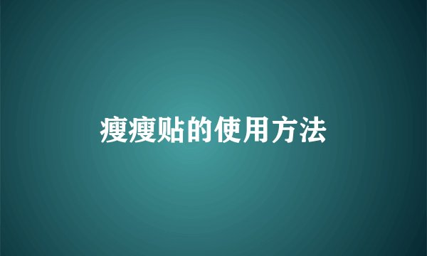 瘦瘦贴的使用方法