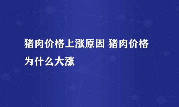 猪肉价格上涨原因 猪肉价格为什么大涨