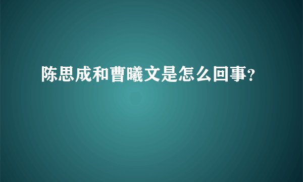 陈思成和曹曦文是怎么回事？