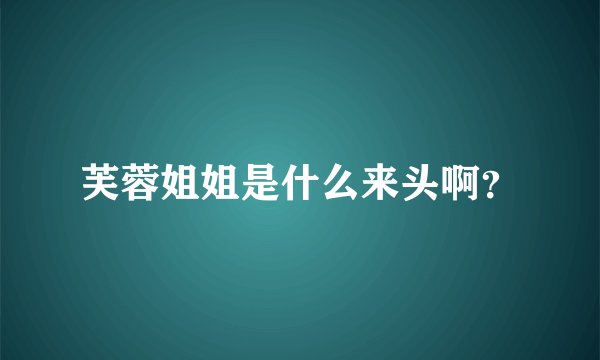 芙蓉姐姐是什么来头啊？