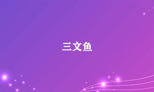 三文鱼