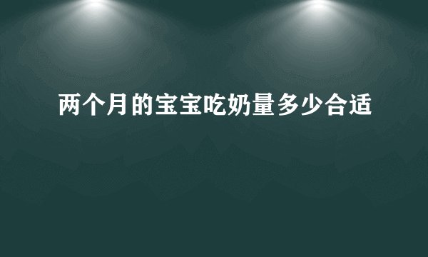 两个月的宝宝吃奶量多少合适