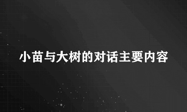 小苗与大树的对话主要内容