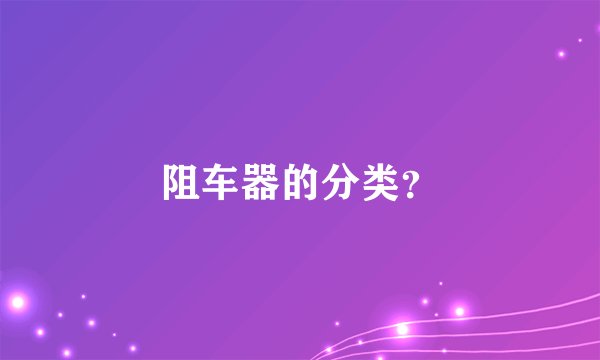 阻车器的分类？