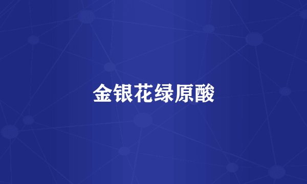 金银花绿原酸