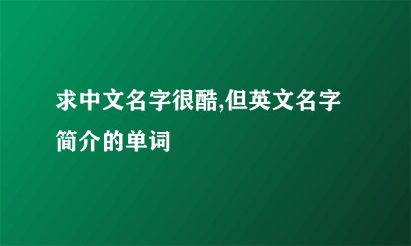 求中文名字很酷,但英文名字简介的单词