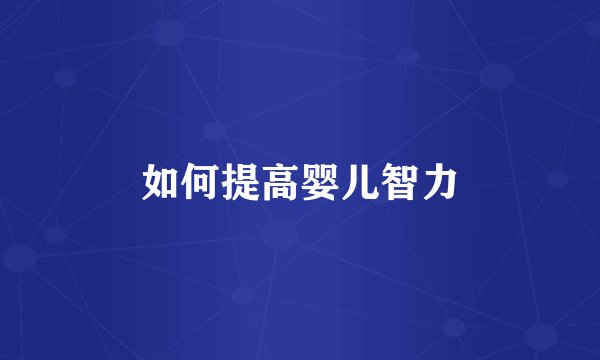 如何提高婴儿智力