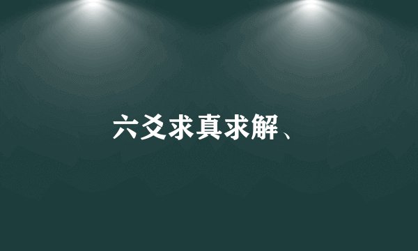 六爻求真求解、