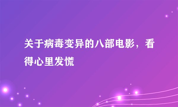 关于病毒变异的八部电影，看得心里发慌