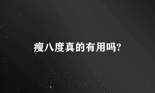 瘦八度真的有用吗?