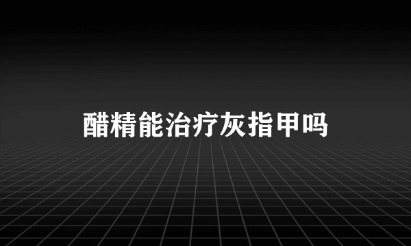 醋精能治疗灰指甲吗