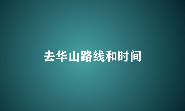 去华山路线和时间