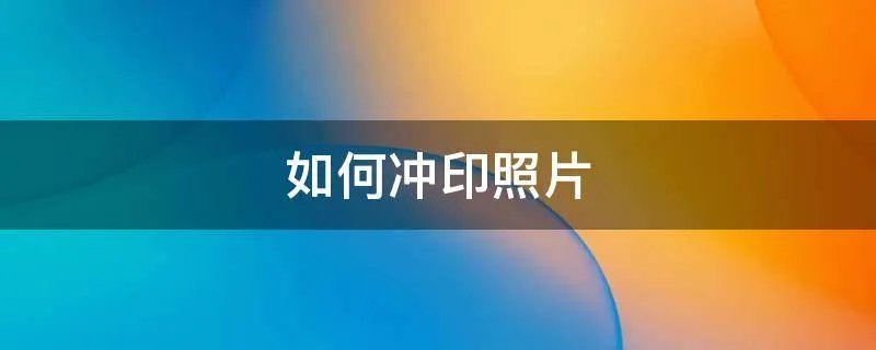 如何冲印照片