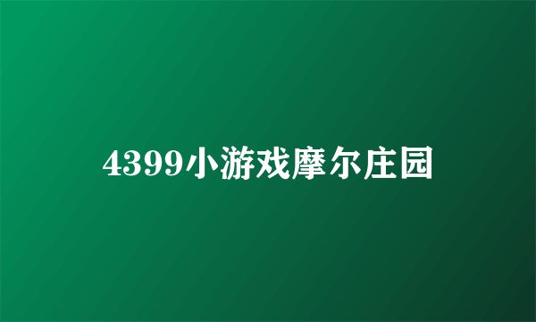 4399小游戏摩尔庄园