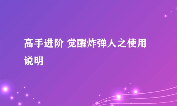 高手进阶 觉醒炸弹人之使用说明