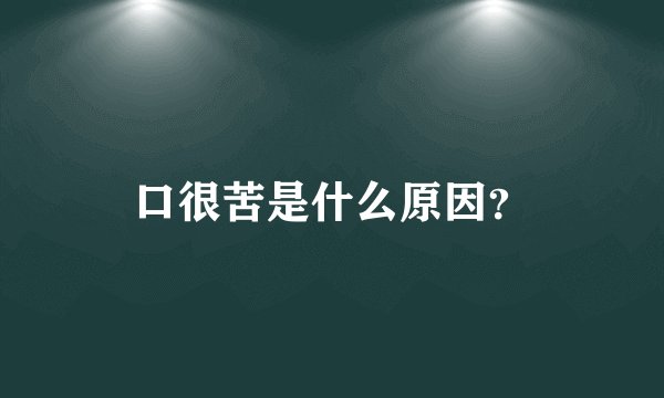 口很苦是什么原因？