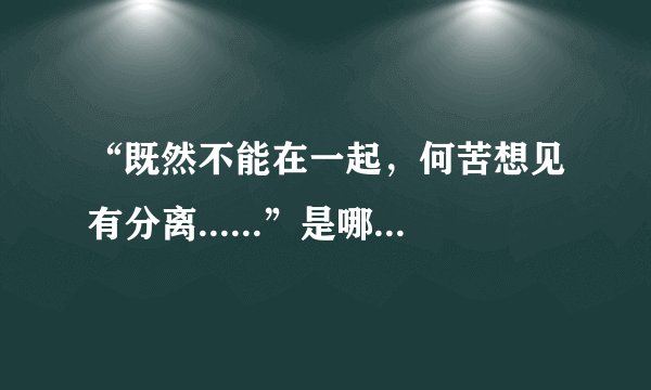 “既然不能在一起,何苦想见有分离......”是哪首歌的歌词?是在连连超音速,黄渤那期快结束是的背景音乐