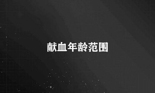 献血年龄范围