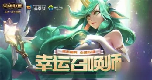 《英雄联盟》6月幸运召唤师活动地址在哪 幸运召唤师活动地址分享