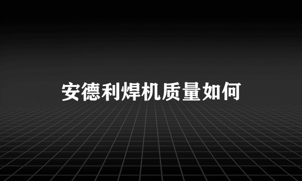 安德利焊机质量如何