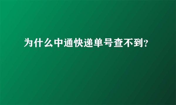 为什么中通快递单号查不到？
