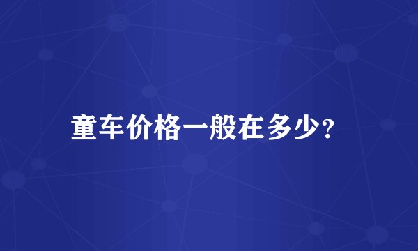 童车价格一般在多少？
