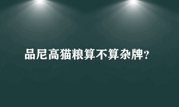 品尼高猫粮算不算杂牌？