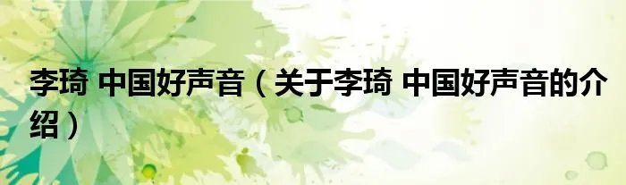 李琦 中国好声音（关于李琦 中国好声音的介绍）