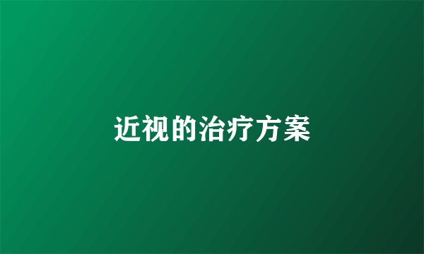 近视的治疗方案