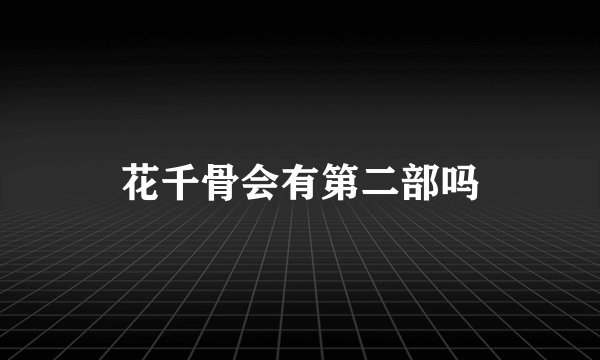 花千骨会有第二部吗