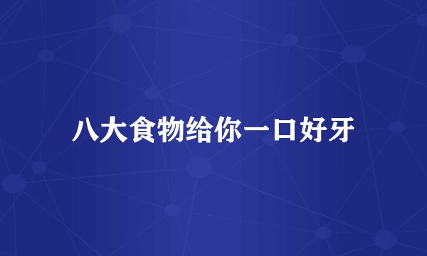 八大食物给你一口好牙