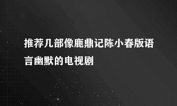 推荐几部像鹿鼎记陈小春版语言幽默的电视剧