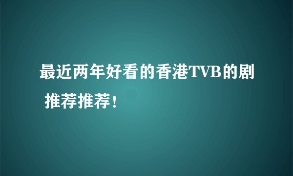 最近两年好看的香港TVB的剧 推荐推荐!