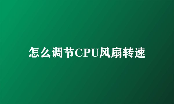 怎么调节CPU风扇转速